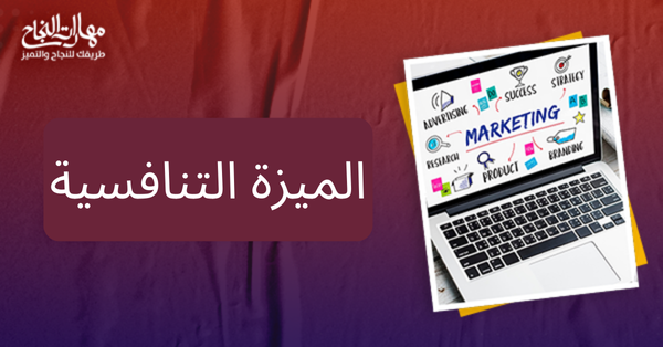 الميزه التنافسيه والتفضيايه